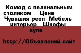 Комод с пеленальным столиком  › Цена ­ 2 000 - Чувашия респ. Мебель, интерьер » Шкафы, купе   